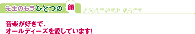 先生のもうひとつの顔