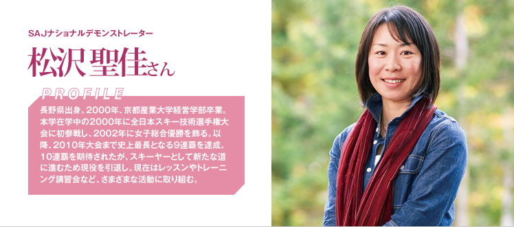 SAJナショナルデモンストレーター 松沢聖佳さん