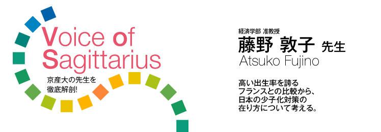 Voice of Sagittarius 経営学部准教授 藤野敦子先生