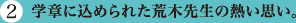 学章に込められた荒木先生の熱い思い。