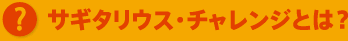 サギタリウス・チャレンジとは?