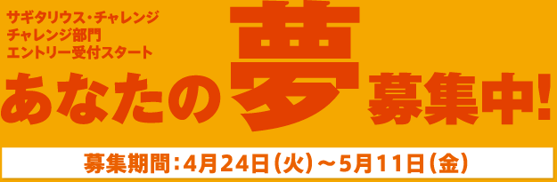 あなたの夢募集中!