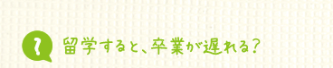 留学すると、卒業が遅れる?