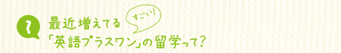 1年次でも留学できる?