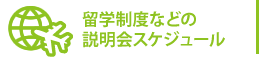留学制度などの説明会スケジュール