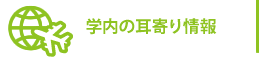 留学制度などの説明会スケジュール