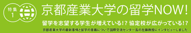京都産業大学の留学NOW!