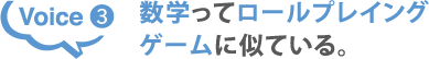 Voice3 数学ってロールプレイングゲームに似ている。
