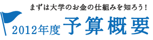 まずは大学のお金の仕組みを知ろう! 2012年度予算概要