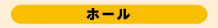 ホール