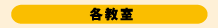 各教室