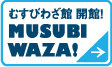 MUST Check! MUSUBI WAZA!