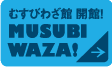 MUST Check! MUSUBI WAZA!