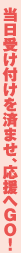 当日受け付けを済ませ、応援へGO!