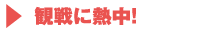 観戦に熱中!