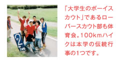 「大学生のボーイスカウト」であるローバースカウト部も体育会。100kmハイキングは本学の伝統行事の1つです。