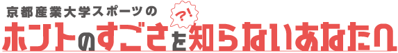 京都産業大学スポーツのホントのすごさを知らないあなたへ
