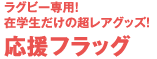 ラグビー専用!在学生だけの超レアグッズ!応援フラッグ