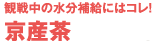 観戦中の水分補給にはコレ!京産茶