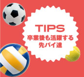 TIPS卒業後も活躍する先パイ達