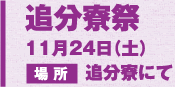 追分寮祭 11月24日(土) 場所 追分寮にて