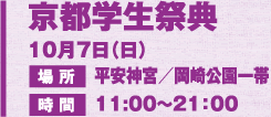 京都学生祭典 10月7日(日) 場所 平安神宮/岡崎公園一帯 時間 11:00〜21:00