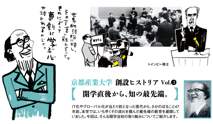 京都産業大学創設ヒストリア Vol.3 開学直後から、知の最先端。 IT化やグローバル化が当たり前となった現代から、さかのぼること47年前。本学では、いち早くその流れを掴んだ最先端の教育を展開していました。今回は、そんな開学当初の取り組みについてご紹介します。