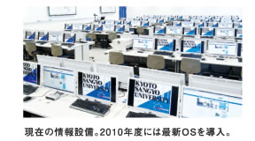 現在の情報設備。2010年度には最新OSを導入。