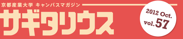 キャンパスマガジン サギタリウス 大学広報 大学紹介 京都産業大学