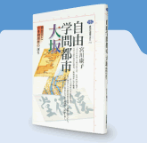 『自由学問都市大坂』(講談社)