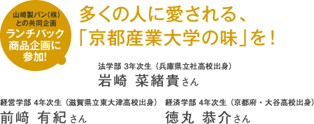 山崎製パン(株)との共同企画ランチパック商品企画に参加! 多くの人に愛される、「京都産業大学の味」を!