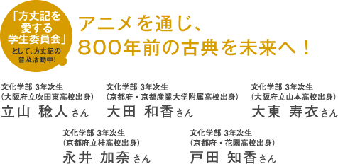 「方丈記を愛する学生委員会」として、方丈記の普及活動中!アニメを通じ、800年前の古典を未来へ!