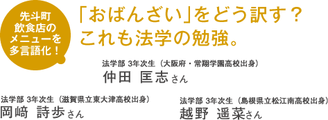 先斗町飲食店のメニューを多言語化! 「おばんざい」をどう訳す?これも法学の勉強。