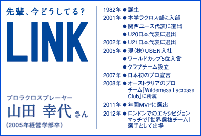 先輩、今どうしてる? LINK プロラクロスプレーヤー 山田 幸代さん(2005年経営学部卒)