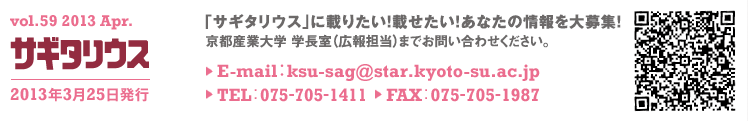 vol.59 2013 Apr. TM^EX@2013N325s@TM^EXɍڂ肽IڂIȂ̏WI@sYƑw@wiLSj܂ł₢킹BE-mail:ksu-sag@star.kyoto-su.ac.jp TEL:075-705-1411 FAX:075-705-1987