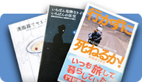 旅で出会った人に勧められ購入した石田ゆうすけさんの著書