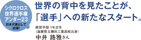 シクロクロス世界選手権アンダー23 日本代表として出場! 世界の背中を見たことが、「選手」への新たなスタート。