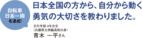 自転車日本一周を達成! 日本全国の方から、自分から動く勇気の大切さを教わりました。