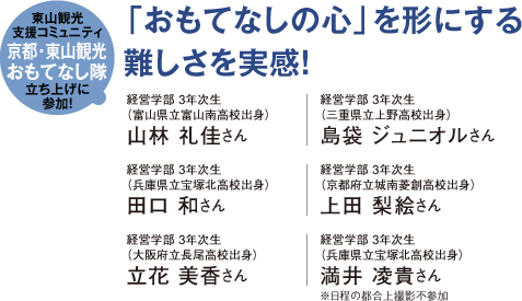 東山観光支援コミュニティ京都・東山観光おもてなし隊立ち上げに参加! 「おもてなしの心」を形にする難しさを実感!