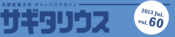 京都産業大学キャンパスマガジン サギタリウス 2013 Jul. vol.60