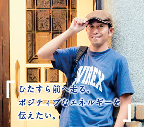 ひたすら前へ走る、ポジティブなエネルギーを伝えたい。