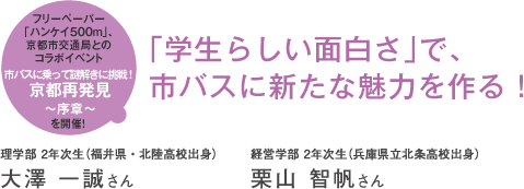 フリーペーパー「ハンケイ500m」、京都市交通局とのコラボイベント 市バスに乗って謎解きに挑戦!京都再発見〜序章〜を開催!「学生らしい面白さ」で、市バスに新たな魅力を作る!