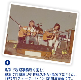 鳥取で税理事務所を営む、親友で同期生の小林輝久さん（経営学部卒）と、1975年「フォークトレイン」定期演奏会にて。
