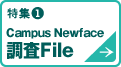 特集① Campus Newface 調査File