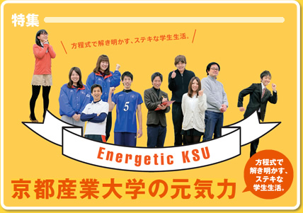 特集 Energetic KSU 方程式で解き明かす、ステキな学生生活。京都産業大学の元気力