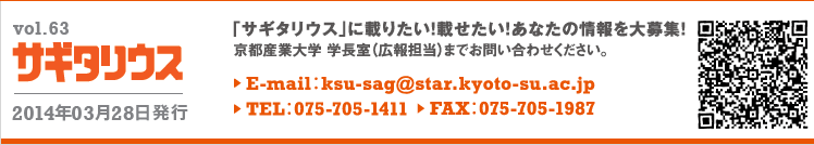 vol.63 TM^EX@2014N0328s@TM^EXɍڂ肽IڂIȂ̏WI@sYƑw@wiLSj܂ł₢킹BE-mail:ksu-sag@star.kyoto-su.ac.jp TEL:075-705-1411 FAX:075-705-1987
