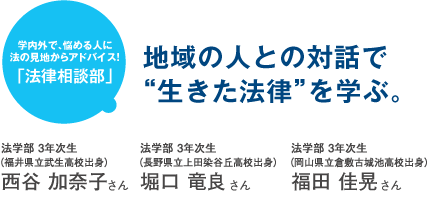 地域の人との対話で“生きた法律”を学ぶ。