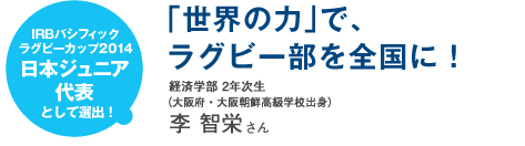 「世界の力」で、ラグビー部を全国に!