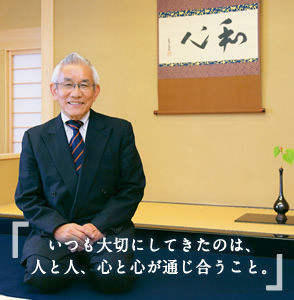 いつも大切にしてきたのは、人と人、心と心が通じ合うこと。