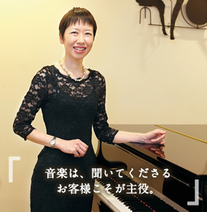 音楽は、聞いてくださるお客様こそが主役。